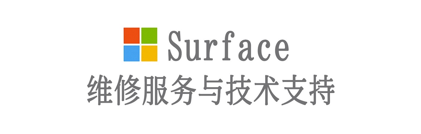青神surface产品维修服务中心