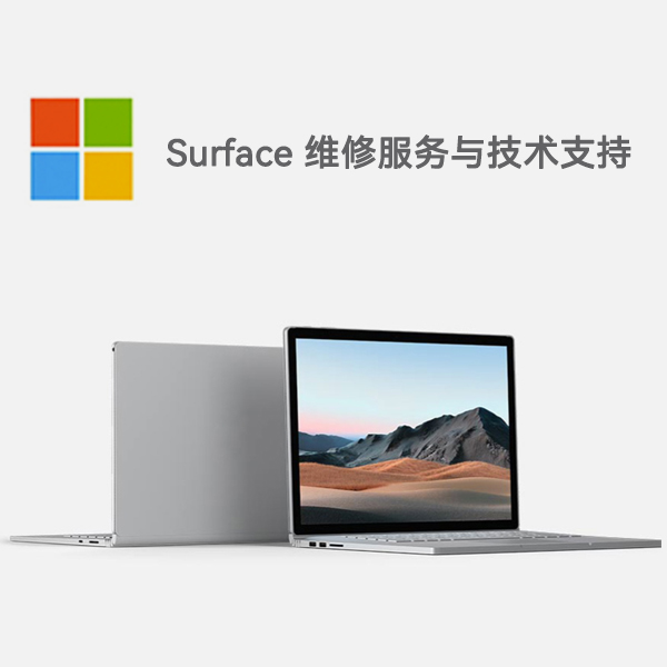 青神surface产品维修服务电话